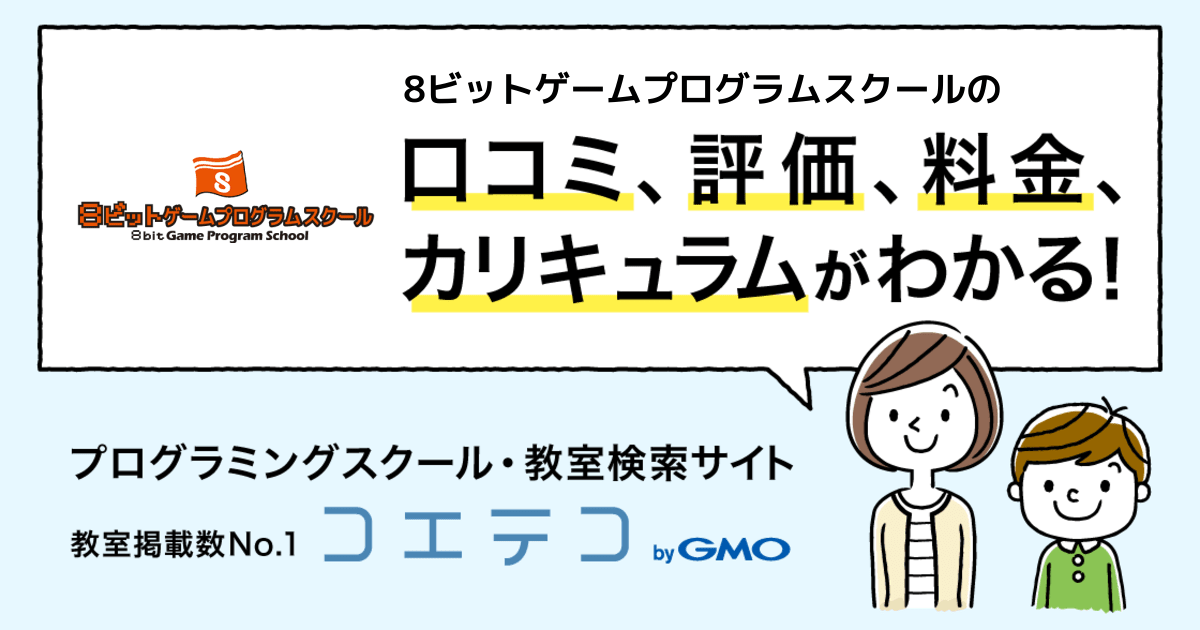 8ビットゲームプログラムスクールの口コミ 評判 料金 プログラミング教室 ロボット教室 コエテコ