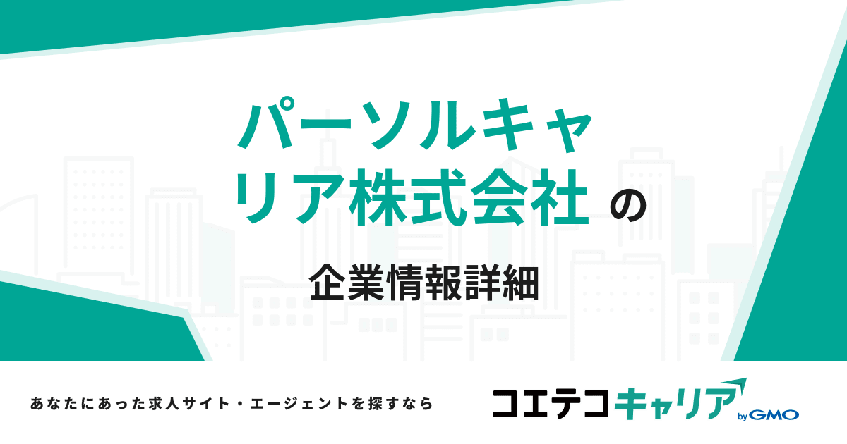 パーソルキャリア株式会社 コエテコキャリア