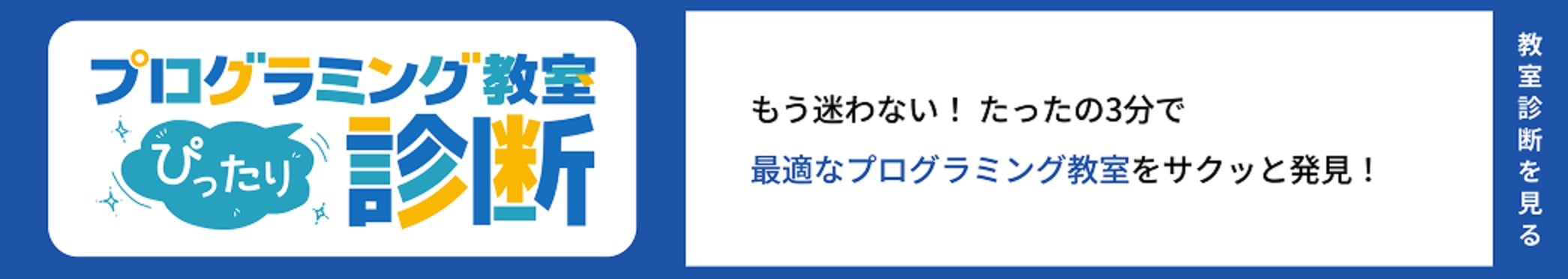 プログラミング教室診断 | もう迷わない！たったの3分で最適なプログラミング教室をサクッと発見！