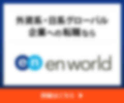 エンワールド・ジャパンのバナー画像