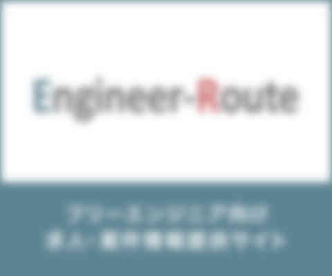 Engineer-Route（エンジニアルート）のバナー画像