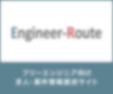 Engineer-Route（エンジニアルート）のバナー画像