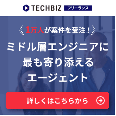 テックビズフリーランスのバナー画像