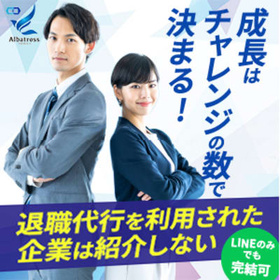 アルバトロス転職のバナー画像