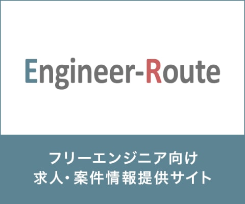 Engineer-Route（エンジニアルート）のバナー画像
