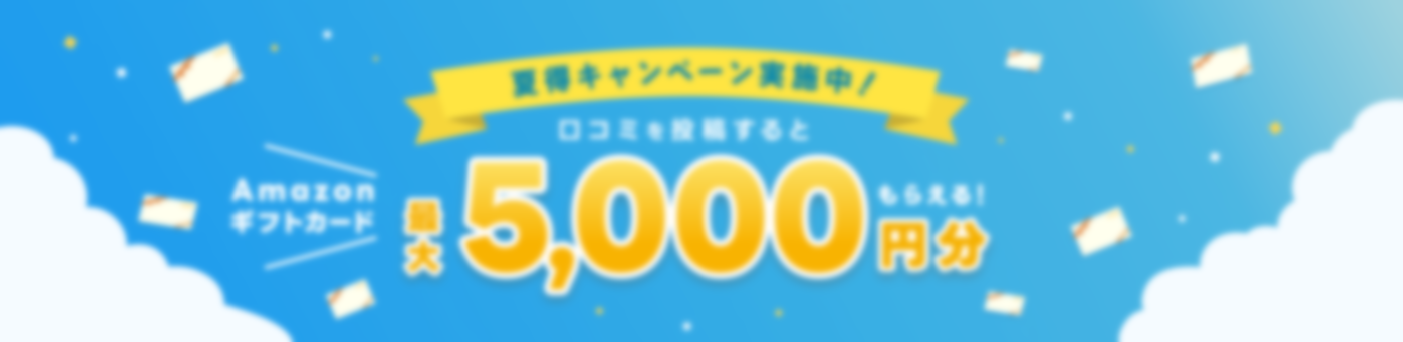 夏得キャンペーン実施中！口コミを投稿するとAmzonギフトカード最大5,000円分もらえる！