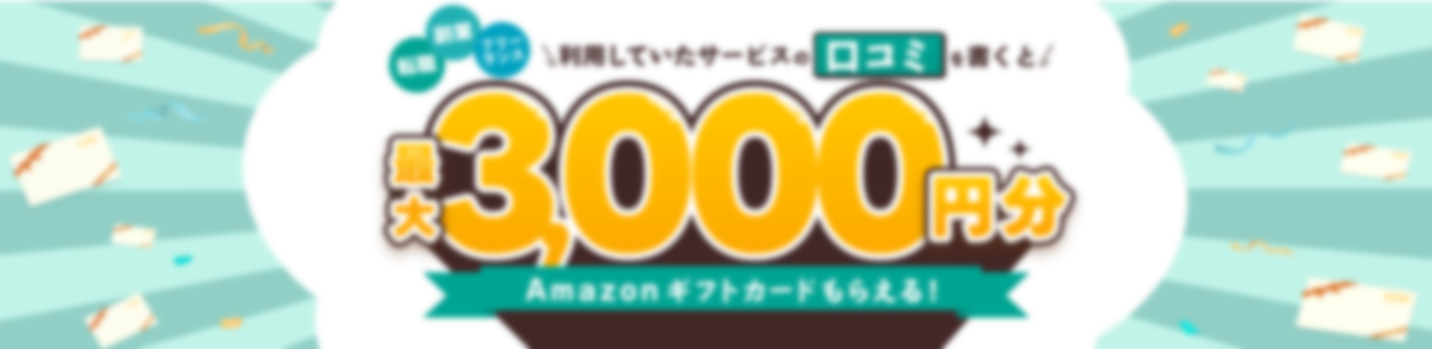 利用していたサービスの口コミを書くと最大3,000円分Amazonギフトカードもらえる！