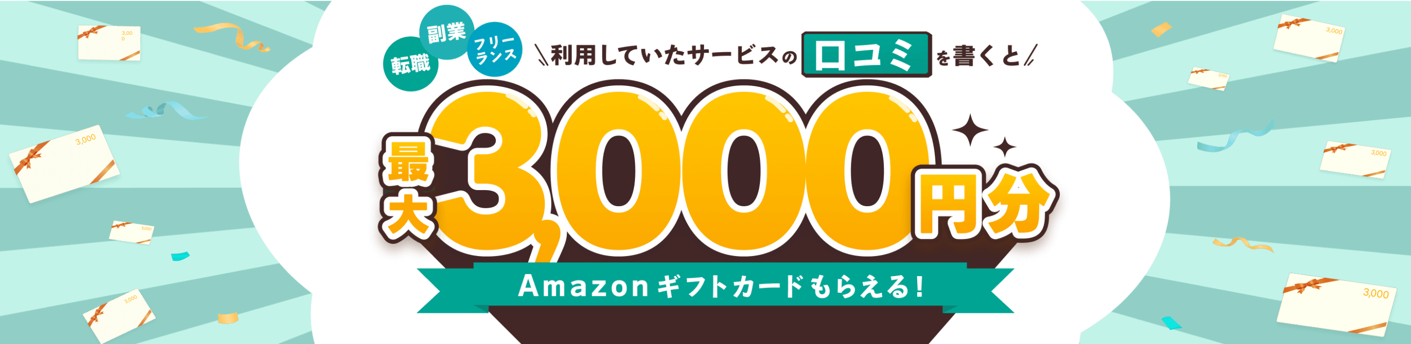 利用していたサービスの口コミを書くと最大3,000円分Amazonギフトカードもらえる！
