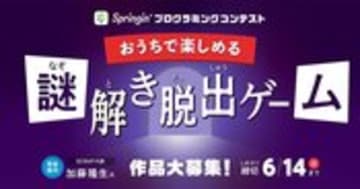 【募集終了しました】Springin'プログラミングコンテスト「おうちで楽しめる謎解き脱出ゲ-ム」を募集！｜Springin'＊スプリンギン