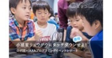 ロボ団×JAXA「はやぶさ2」イベントを写真でレポート 宇宙に夢中！