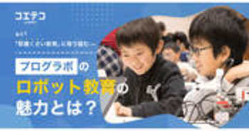 プログラボ あえて"邪魔くさい教育"に挑むロボット学習の真価とは