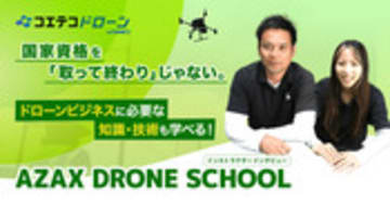 AZAX DRONE SCHOOL 点検業の現場を知る講師が教える実践技術とは