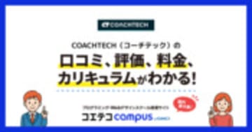 COACHTECH（コーチテック）の口コミ・評判・料金 【通塾証明済み口コミあり】