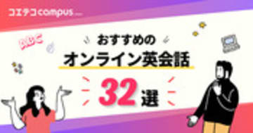 オンライン英会話おすすめ比較ランキング10選【2025年最新版】