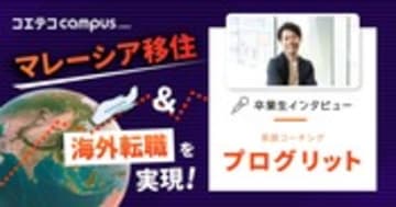 プログリット(PROGRIT)元受講生が語る！卒業生体験談を取材