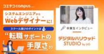 デジタルハリウッドSTUDIO by LIG卒業生体験談｜SEからWebデザイナーへ！実務で活きるスキルを習得し転職を実現