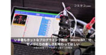 micro:bitとは？2000円で学べる小型プログラミング教材を徹底解説