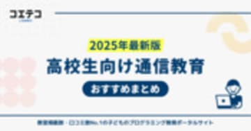 高校生向け通信教育おすすめランキング11選【2025年最新】自宅学習比較