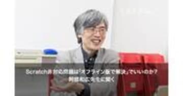 阿部和広氏が語る 渋谷区のScratch非対応問題をどう解決すべきか