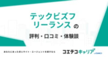 テックビズフリーランスの評判・口コミ・体験談
