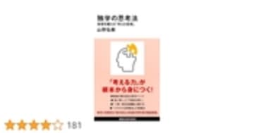 独学の思考法 地頭を鍛える「考える技術」 (講談社現代新書 2654)