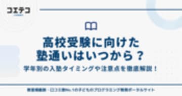 高校受験に向けた塾通いはいつから？中学生が塾に入る時期を解説