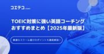 TOEIC対策英語コーチングおすすめ9選を徹底比較【2025年最新版】