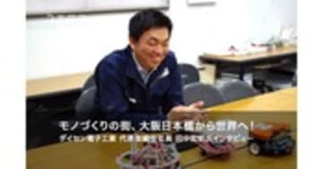 ダイセン電子工業 田中宏明社長インタビュー 大阪から世界へ挑む想い