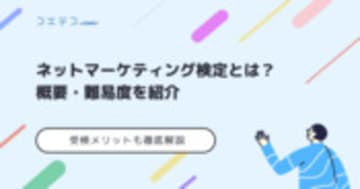 ネットマーケティング検定は意味ない？難易度や勉強方法も徹底解説