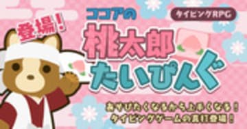 ココアの桃太郎たいぴんぐ -