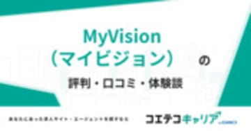 MyVision（マイビジョン）の評判・口コミ・体験談