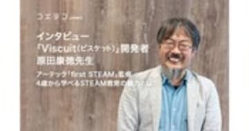 Viscuit開発者 原田康徳先生が語る アーテックSTEAM教育の理念とは