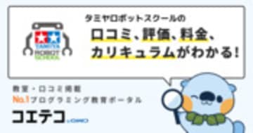タミヤロボットスクールの口コミ・評判・料金