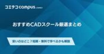 CADスクールおすすめ6選！安いのはどこ？就職支援講座も徹底解説