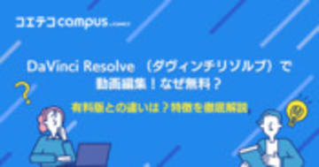 DaVinci Resolveで動画編集！無料？有料版との違いは？