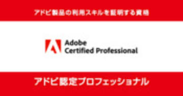 アドビ認定プロフェッショナル｜Adobe Certified Professional