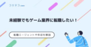 ゲーム業界転職エージェントおすすめランキング10選！未経験でも可能なのかサイトも解説