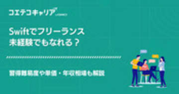 Swiftでフリーランスエンジニアは可能？単価・年収相場も解説