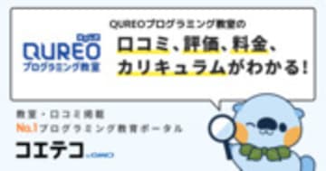 QUREOプログラミング教室の口コミ・評判・料金