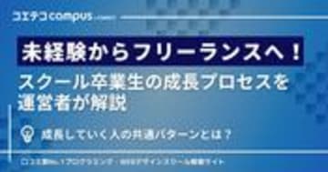 未経験からフリーランスへ！スクール卒業生の成長プロセスを運営者が解説