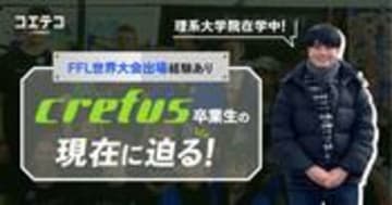 Crefus体験談 世界大会経験が研究者の道へつながるまで