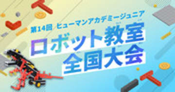 第14回ヒューマンアカデミーロボット教室全国大会