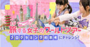 KIKKAKE×ロボ団 女の子向けワールドツアープログラミング講座密着