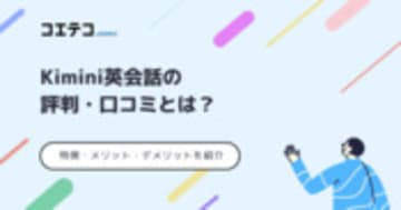 Kimini英会話の評判・口コミ！取材をもとに徹底解説