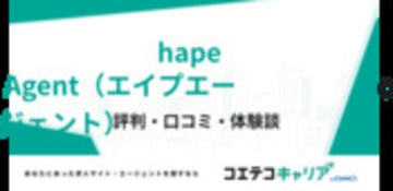 hape Agent（エイプエージェント）の評判・口コミ・体験談