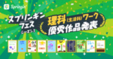 【スプリンギンフェス】第1週「理科（生活科）」ワーク優秀作発表｜Springin'＊スプリンギン
