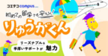 りゅうがくん｜スタッフ全員が長期の留学経験者！リーズナブルな価格と手厚いサポートで叶える留学