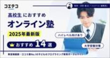 高校生オンライン塾おすすめ14選！安い&成績が上がる塾を解説