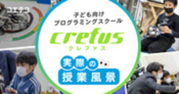 Crefus 授業風景に潜入取材！子どもたちの熱中ぶりと学びの現場とは