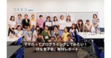 ITな女子会とは？ITに関心のあるママ・女性の情報交換コミュニティ